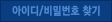 ID/PW 찾기